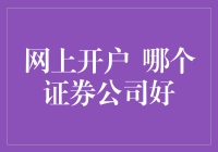 网上开户哪家强？券商大盘点，笑看股市风云