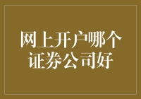 选择网上开户证券公司，就像选一个能长期陪你兜风的车，我们要如何挑选？