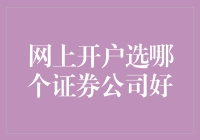 网上开户选哪个证券公司好？了解各大证券公司的优缺点