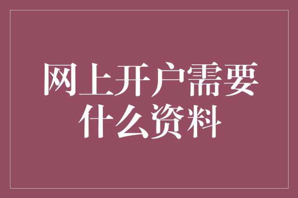 网上开户需要什么资料