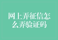 在线征信查询验证码获取指南