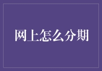 如何在网上分期购买商品：三个核心原则与七个实用技巧