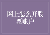 炒股入门秘籍：网上如何轻松开设股票账户