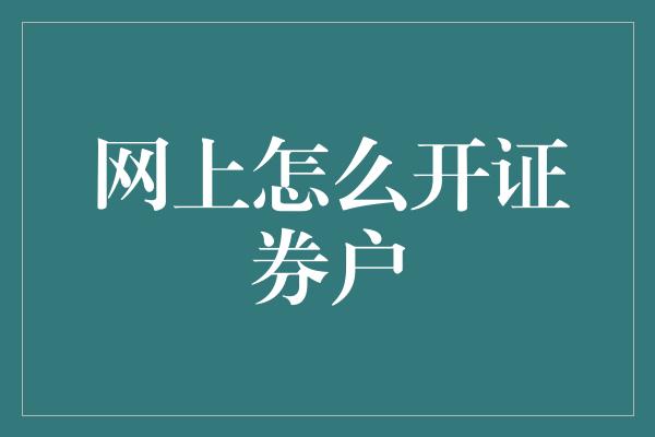 网上怎么开证券户