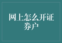 跨越门槛：如何在线开设证券账户，开启投资之旅