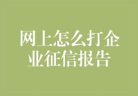 如何通过互联网获取企业征信报告：一份详尽的操作指南