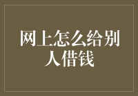 在互联网大逃杀中，如何让别人心甘情愿借钱给你？