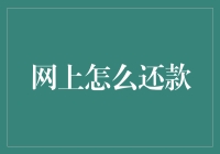 在线还款：从信用卡还款到P2P网贷还款的全面指南