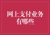 从钱包不用带，出门无忧虑到网络支付，安全第一：互联网支付业务大揭秘