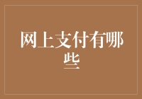 网上支付的奥秘与选择