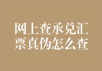 在线核查承兑汇票真伪：确保交易安全与合规