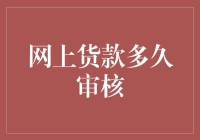 网上贷款审核速度究竟如何？银行内部揭秘！