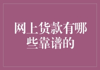 网上贷款哪家强？做个聪明的借款人！