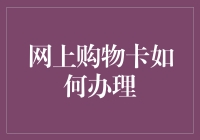 电子商务时代：网上购物卡的办理与应用指南