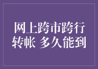 网上跨市跨行转账：多长时间能到账？解析网上跨市跨行转账到账时间的谜题