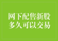 网下配售新股多久可以交易