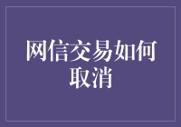 理解与应对：网信交易取消的全程指导