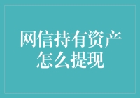 网信持有资产怎么提现？巧用破钞理论，让你轻松变大腿！