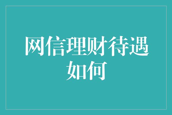 网信理财待遇如何