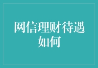 理财界的大富翁：网信理财待遇探秘