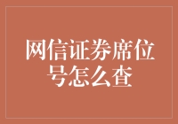 网信证券席位号查询方法详解