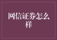 网信证券到底行不行？看看就知道！