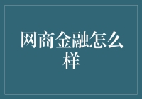 网商金融：你的生意伙伴，也是你的数码情书撰写人？