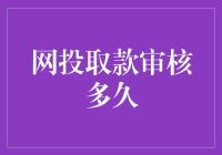 网投取款审核时间知多少？