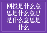 网投：一种看似高端实则让人头大的新词汇