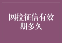 网拉征信有效期多久：借力金融科技，提升个人信用评分