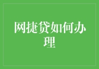 网捷贷真的那么容易办理吗？