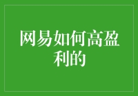 网易的秘密武器：高盈利背后那些让人哭笑不得的套路