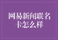 网易新闻联名卡：跨界融合下的媒体与金融创新