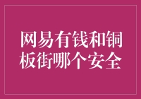 网易有钱和铜板街哪个更安全？我来给你解密！