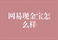 网易现金宝：一款值得关注的互联网理财产品