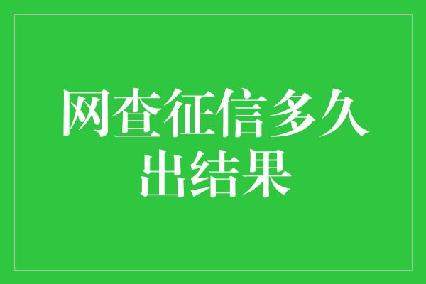 网查征信多久出结果