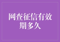 网查征信有效期到底有多久？