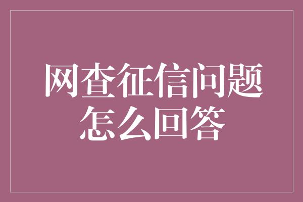 网查征信问题怎么回答