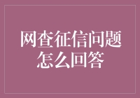 如何应对网查征信问题：策略与技巧