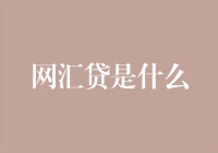 网汇贷——数字时代的财富之桥