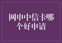 网申中信卡：如何挑出最适合你的卡种，让审批官给你一个大大的yes？