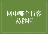 网申哪个行容易被秒拒？这5个行业了解一下