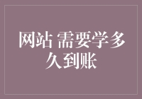 从新手到高手：构建一个网站需要多久才能看到成效？