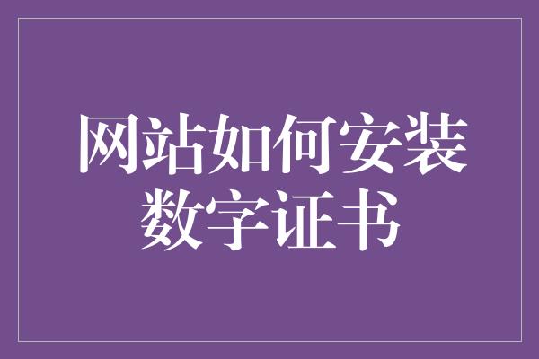 网站如何安装数字证书