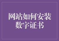 网站安全之旅：用幽默的方式讲清楚数字证书的安装