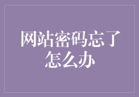 如何安全且有效地找回忘记的网站密码：多管齐下的策略与技巧