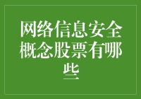 网络信息安全概念股票：从小偷到保安的华丽转型