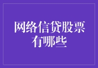 网络借贷平台的投资机遇与挑战