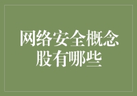 网络安全概念股有哪些？选错可能让你网财尽失！