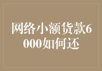 网络小额货款6000如何科学还款，助你轻松摆脱债务困扰